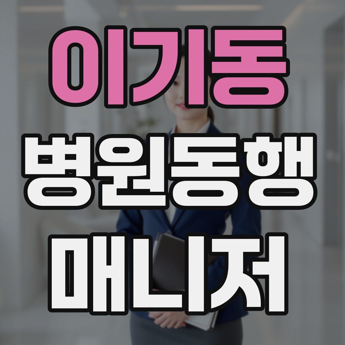 이기동 병원동행매니저 자격증 약국 대기까지 고려한 일정 관리