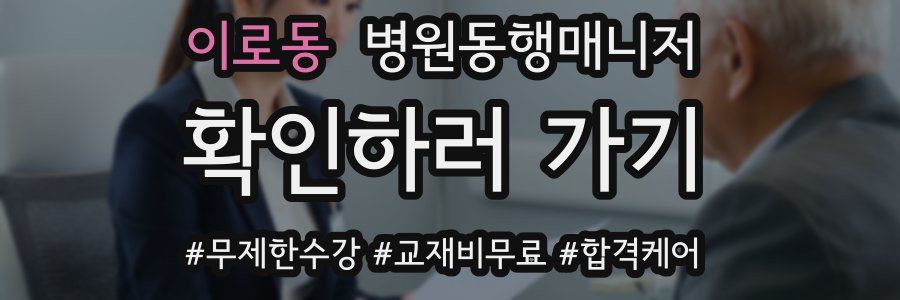 이로동 병원동행매니저 자격증