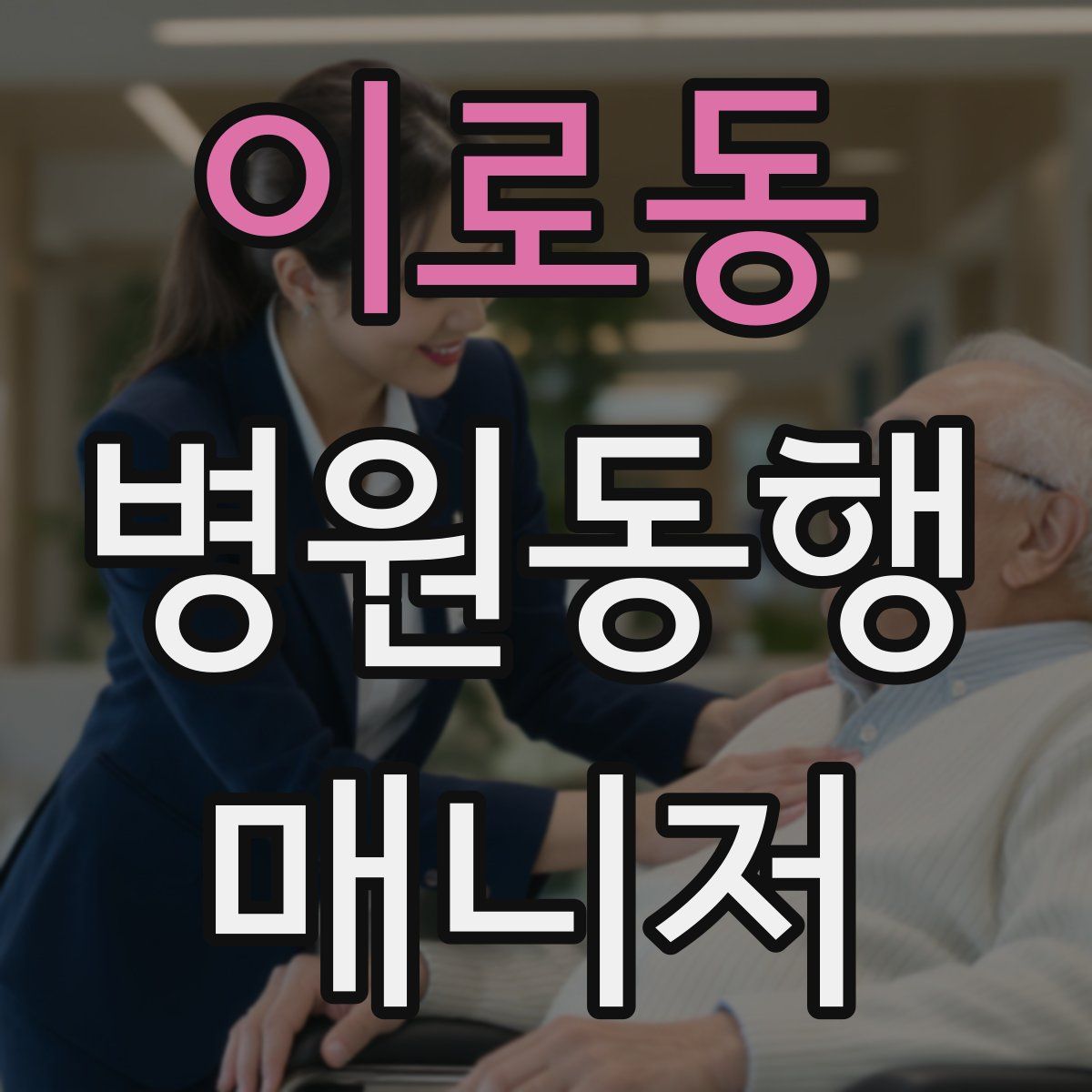 이로동 병원동행매니저 자격증