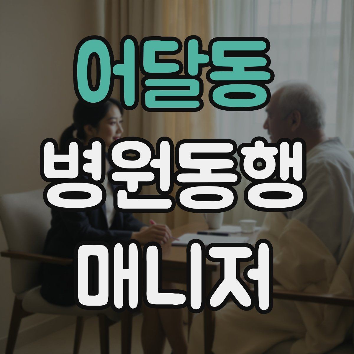 어달동 병원동행매니저 자격증 처방전 확인 포인트만 간단히 정리