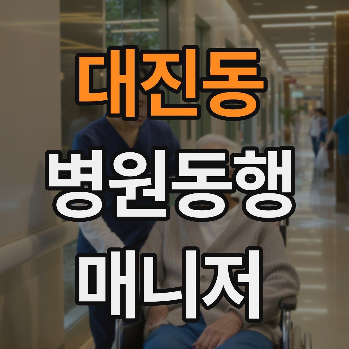 대진동 병원동행매니저 자격증 보호자에게 전달할 요약을 만드는 법