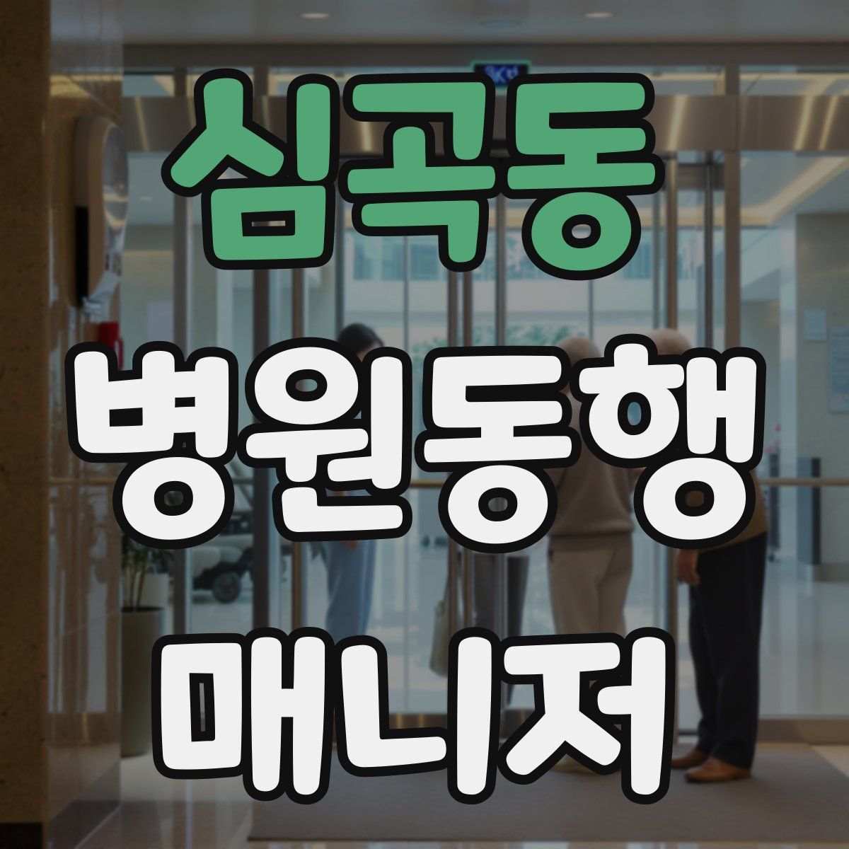 심곡동 병원동행매니저 자격증