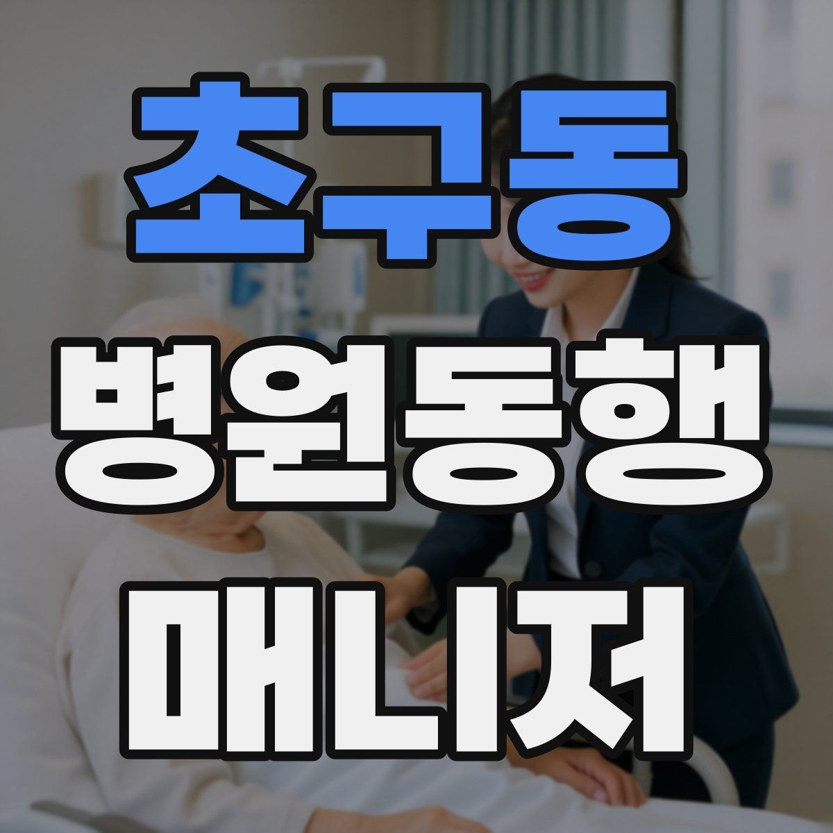 초구동 병원동행매니저 자격증 불안한 고객을 안정시키는 대화법