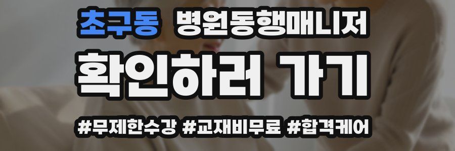 초구동 병원동행매니저 자격증