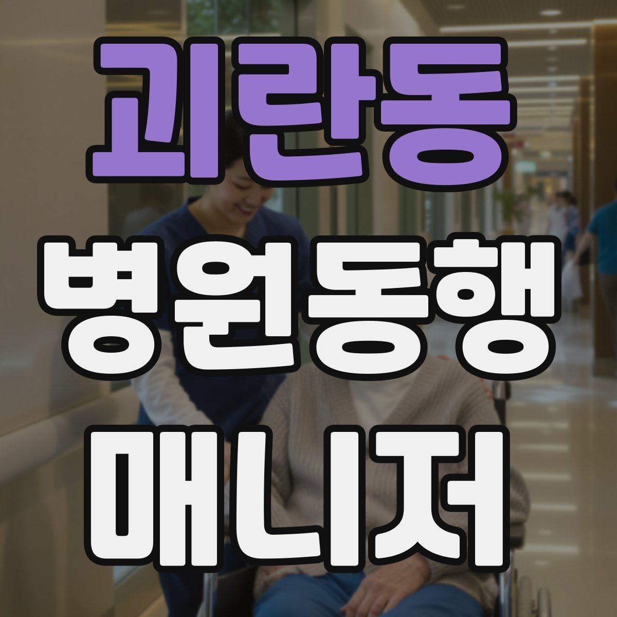 괴란동 병원동행매니저 자격증 현장에서 도움이 되는 준비물 리스트