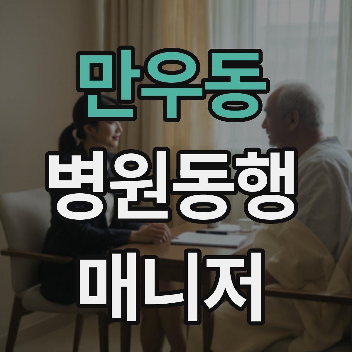 만우동 병원동행매니저 자격증 진료과 선택과 예약 흐름 이해하기