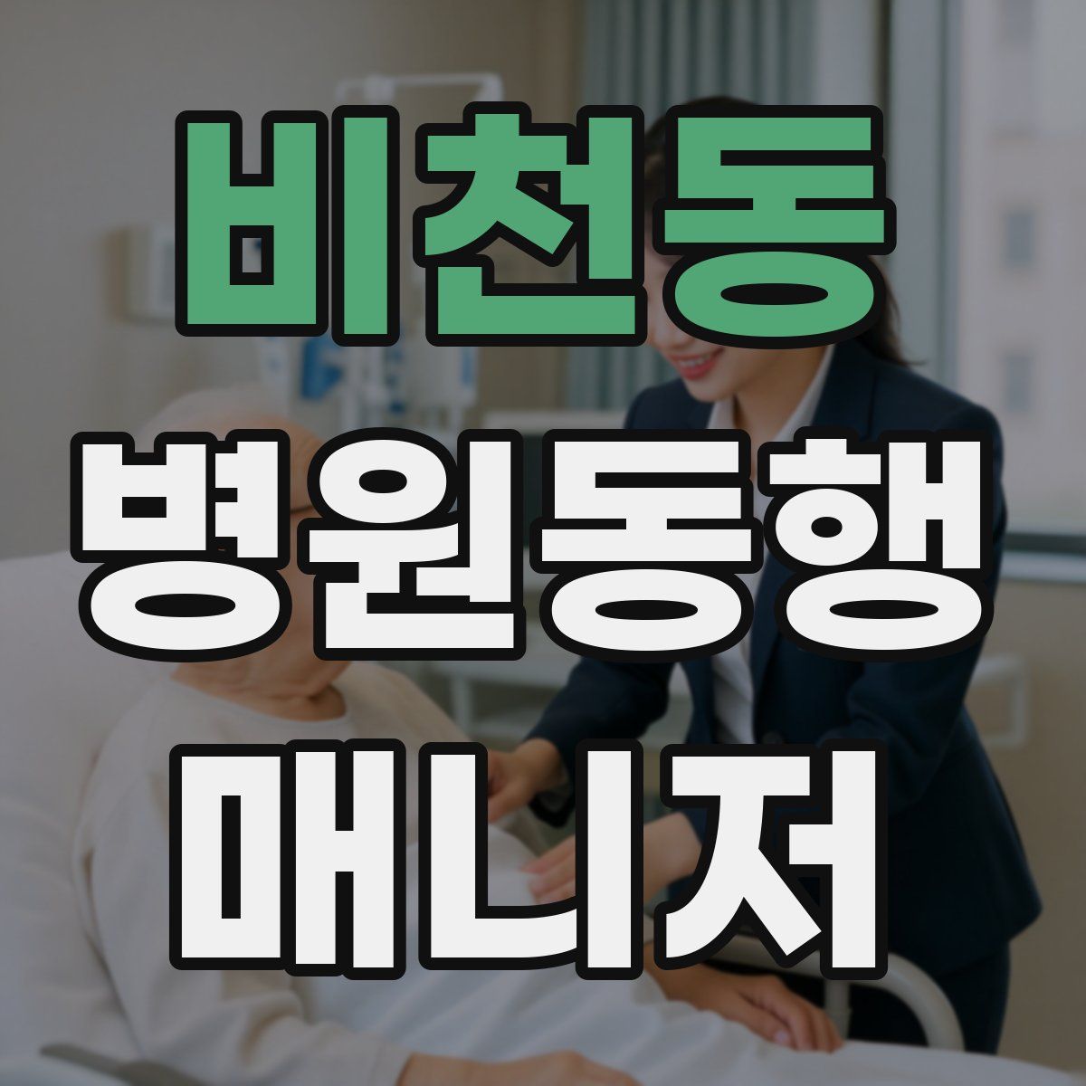 비천동 병원동행매니저 자격증