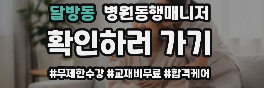 달방동 병원동행매니저 자격증