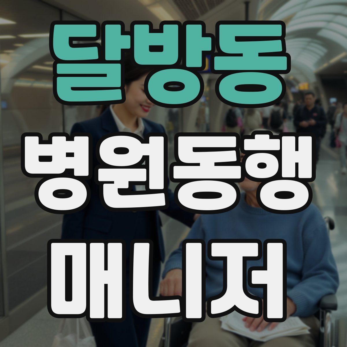 달방동 병원동행매니저 자격증