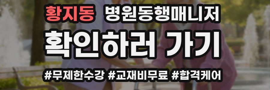 황지동 병원동행매니저 자격증