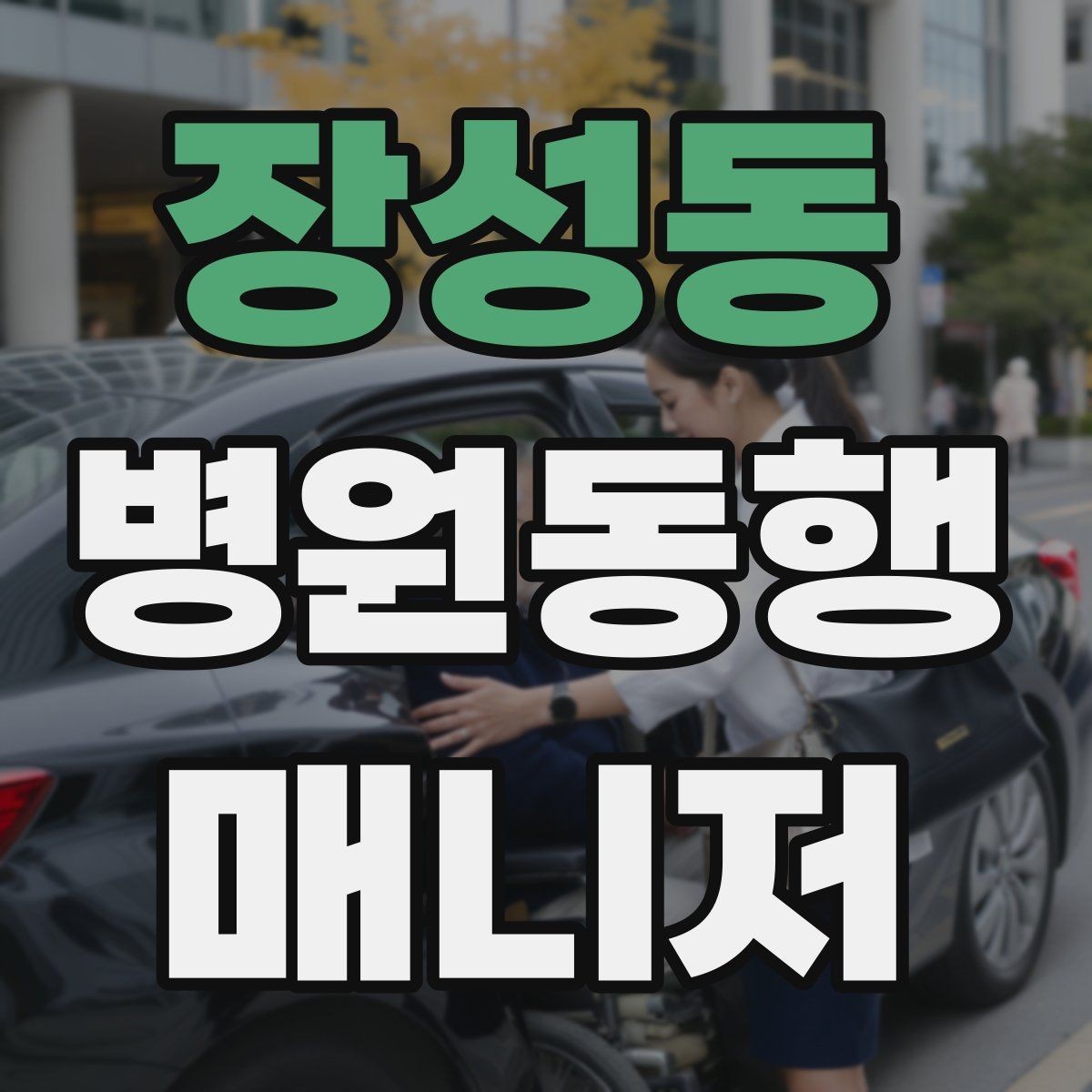 장성동 병원동행매니저 자격증 병원 동행 시 말투가 중요한 이유