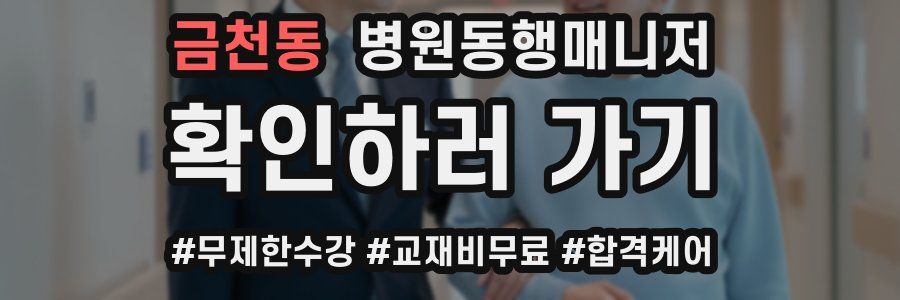 금천동 병원동행매니저 자격증