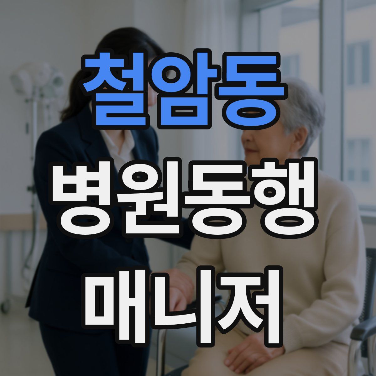 철암동 병원동행매니저 자격증