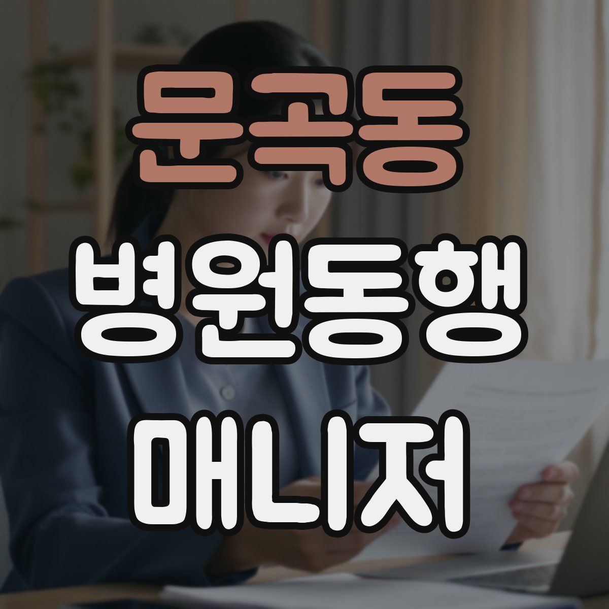 문곡동 병원동행매니저 자격증