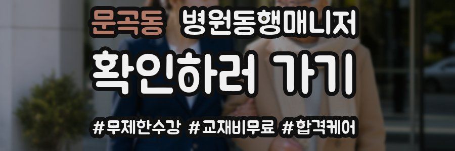 문곡동 병원동행매니저 자격증
