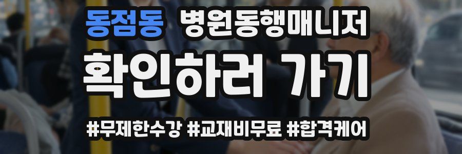 동점동 병원동행매니저 자격증