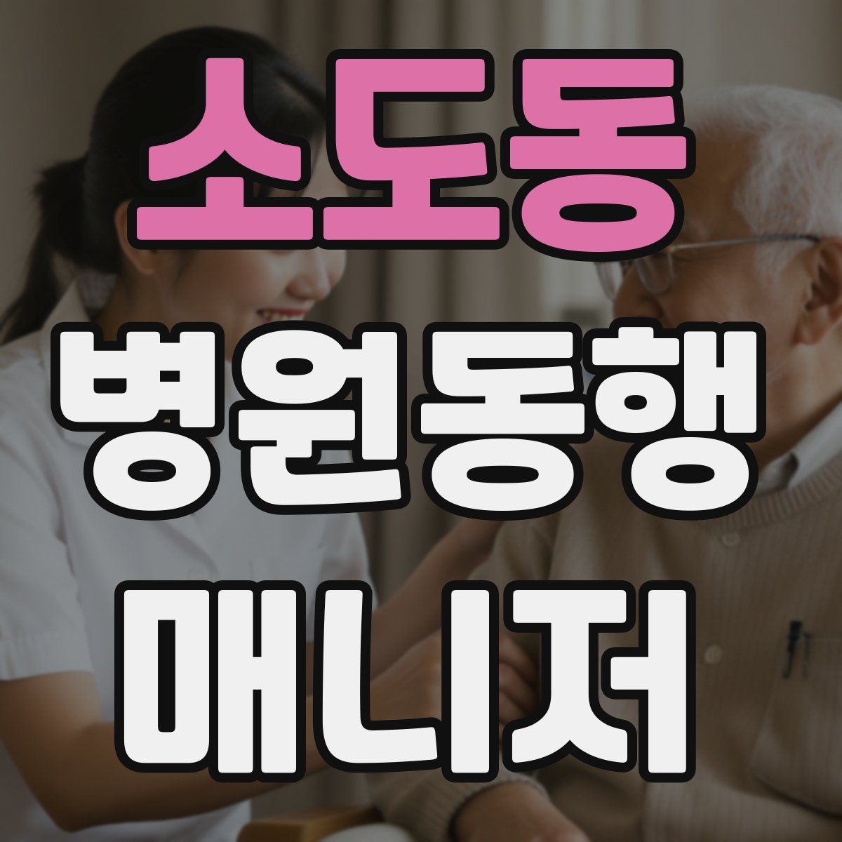 소도동 병원동행매니저 자격증