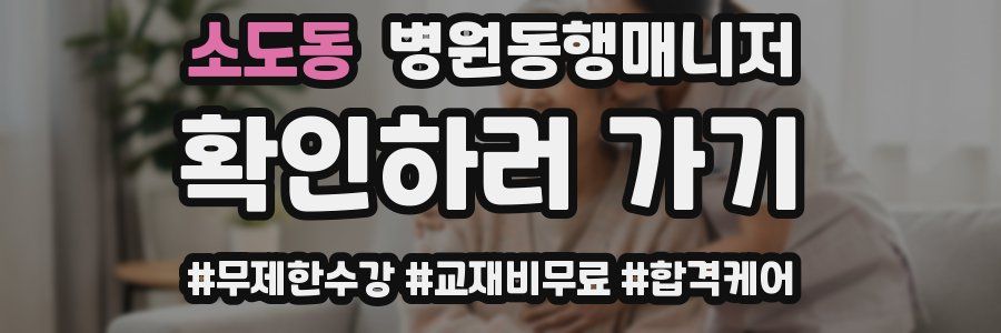 소도동 병원동행매니저 자격증
