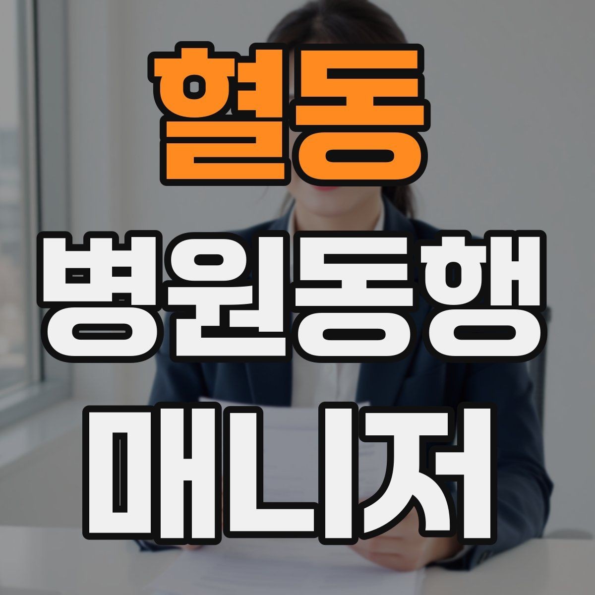혈동 병원동행매니저 자격증 대학병원 진료 동행에서 중요한 점