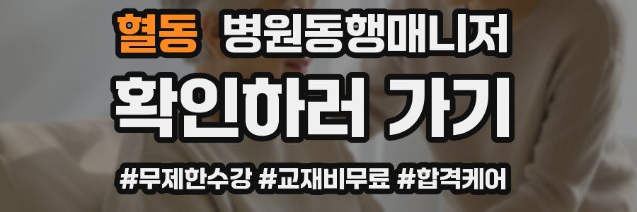혈동 병원동행매니저 자격증