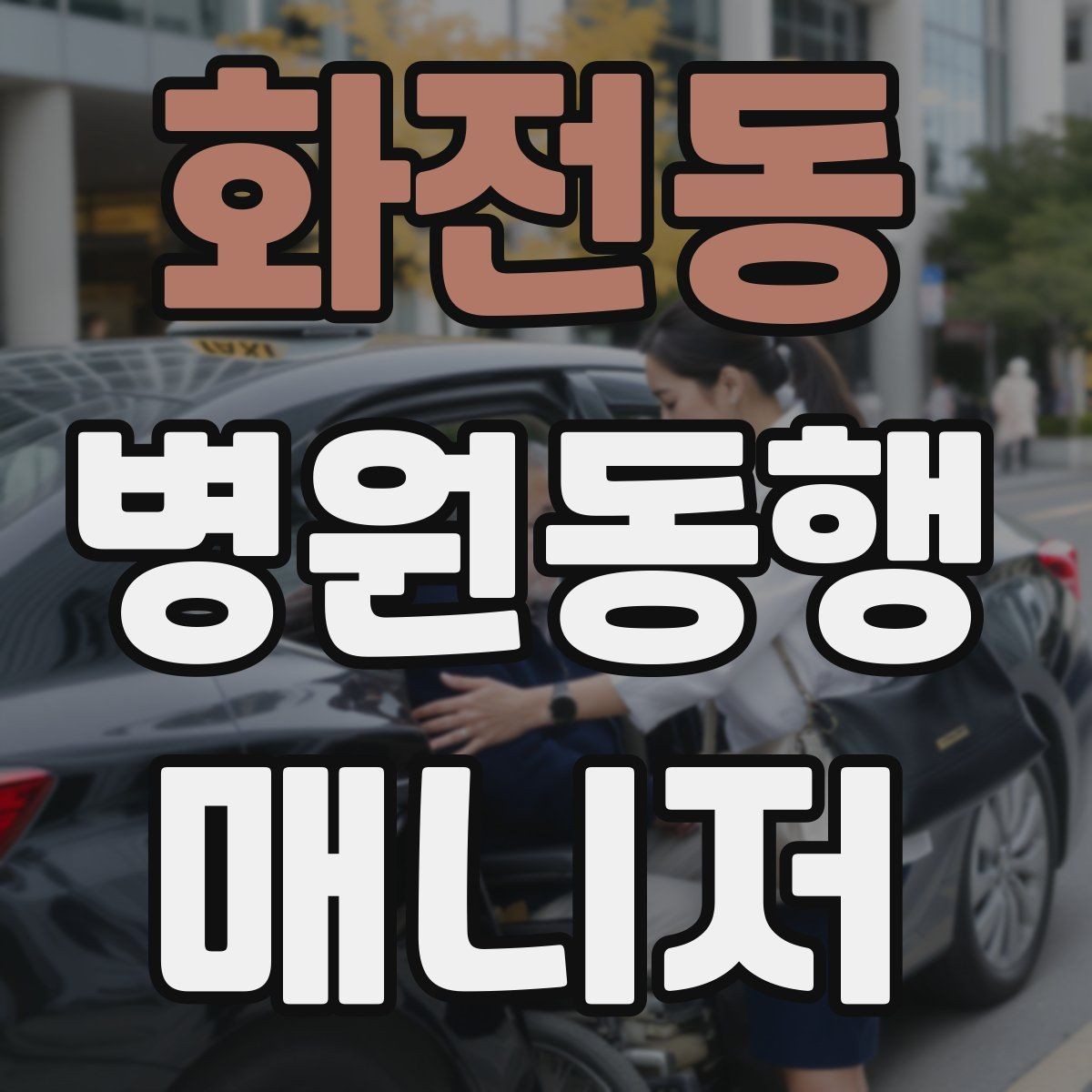 화전동 병원동행매니저 자격증 계단·문턱에서 특히 조심할 점