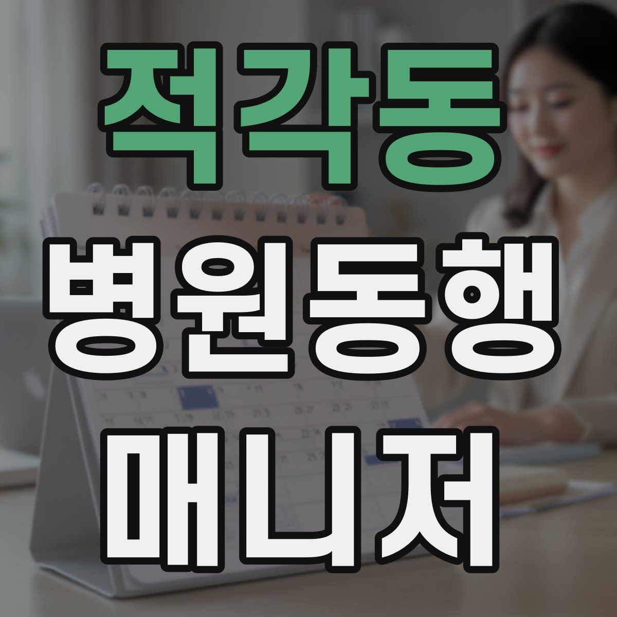 적각동 병원동행매니저 자격증