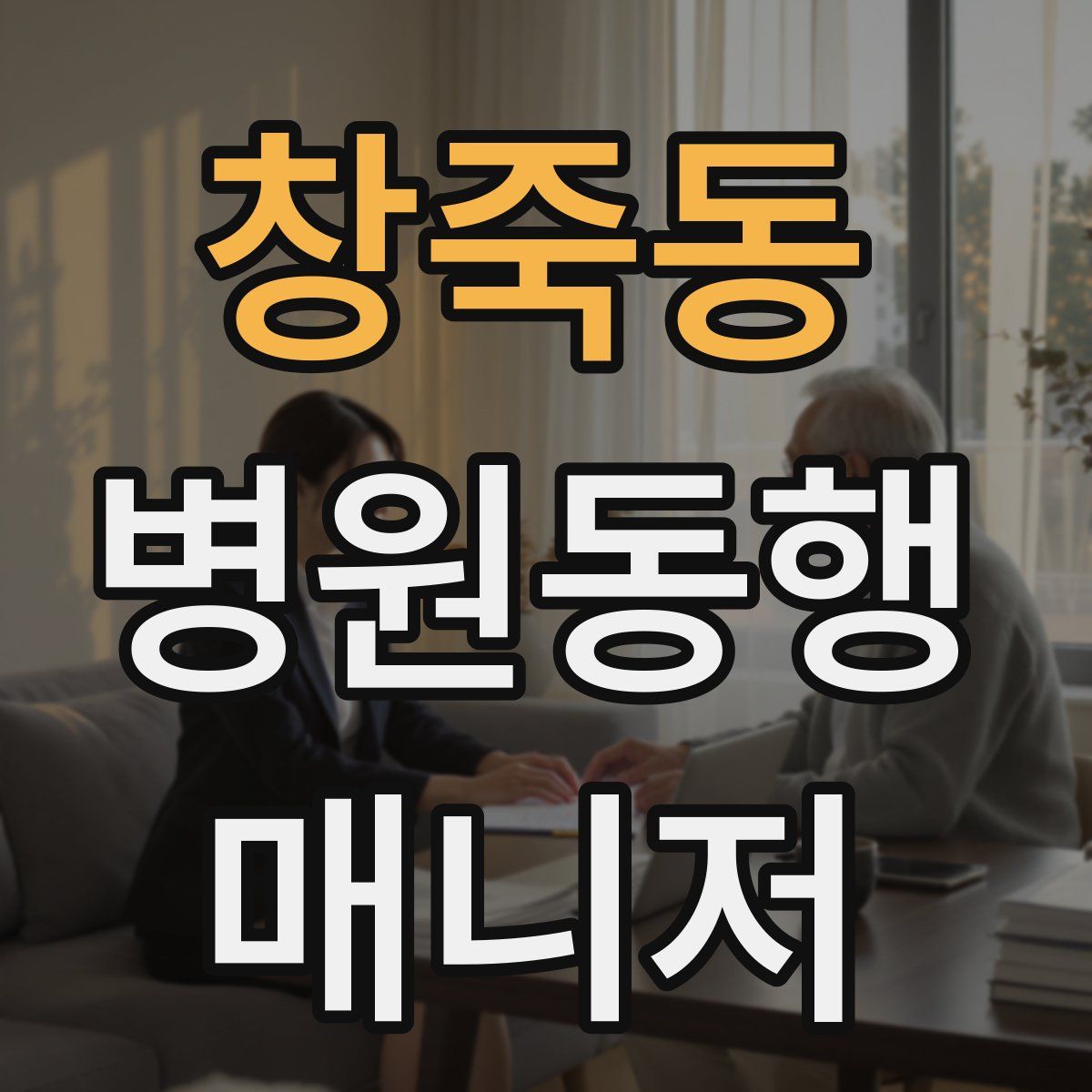 창죽동 병원동행매니저 자격증