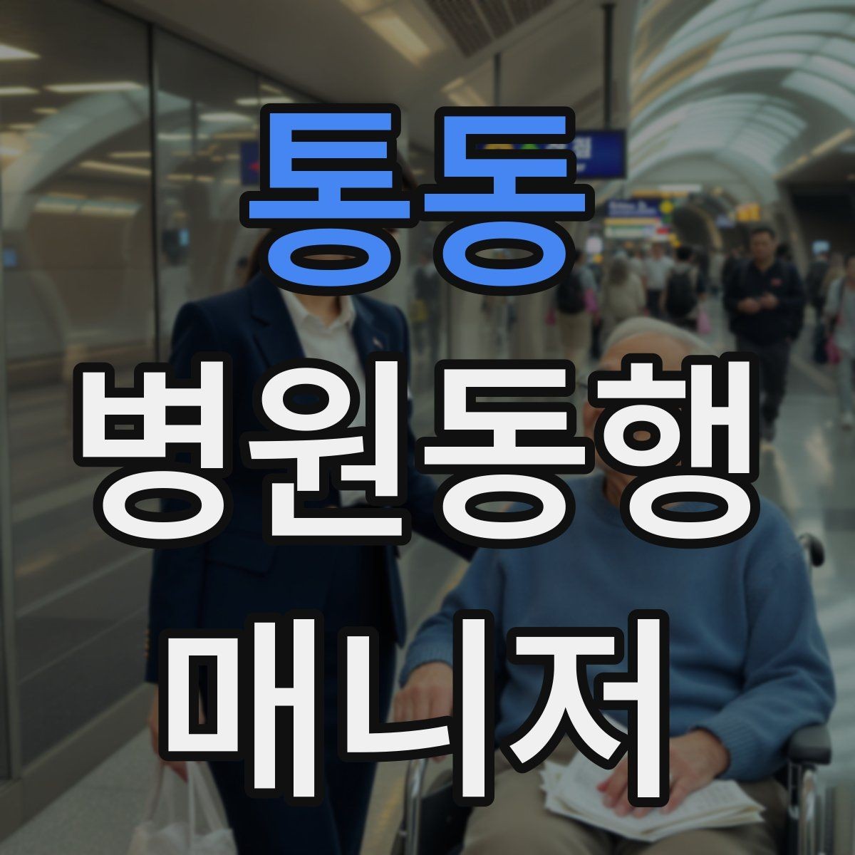 통동 병원동행매니저 자격증 검사 동행과 진료 동행 차이