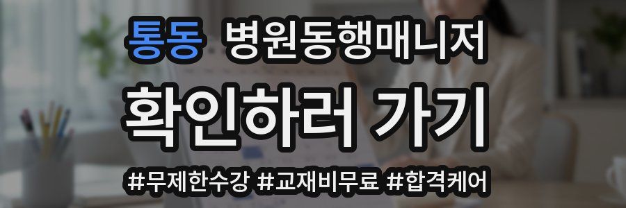 통동 병원동행매니저 자격증