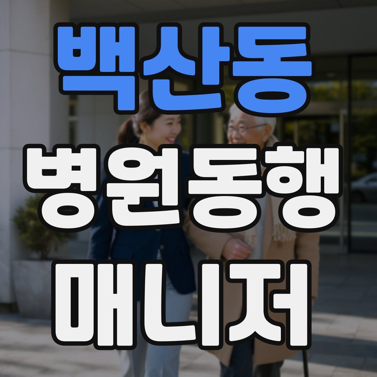 백산동 병원동행매니저 자격증