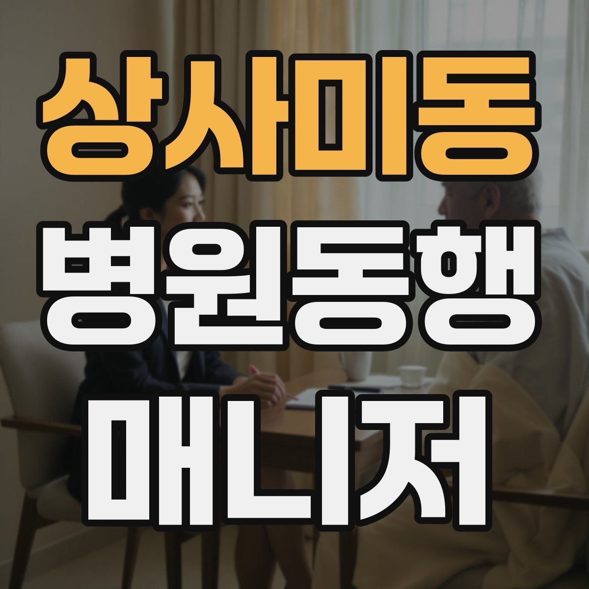 상사미동 병원동행매니저 자격증 사진 촬영 요청이 있을 때 주의사항