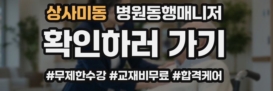 상사미동 병원동행매니저 자격증