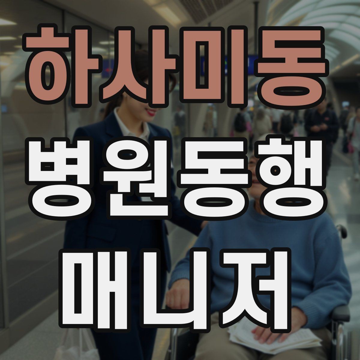 하사미동 병원동행매니저 자격증 어르신이 긴장할 때 말 한마디의 힘