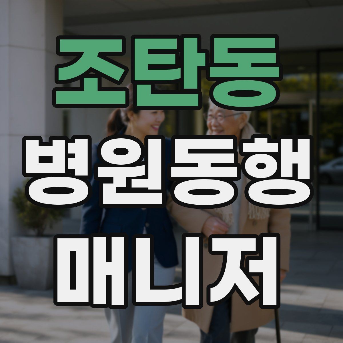 조탄동 병원동행매니저 자격증 동행 전 안내 메시지를 간단히 쓰는 법