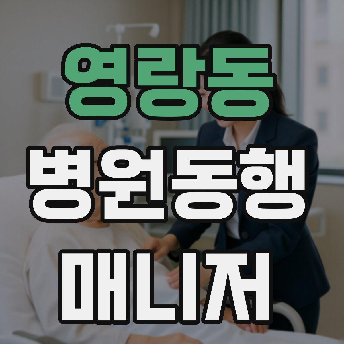 영랑동 병원동행매니저 자격증