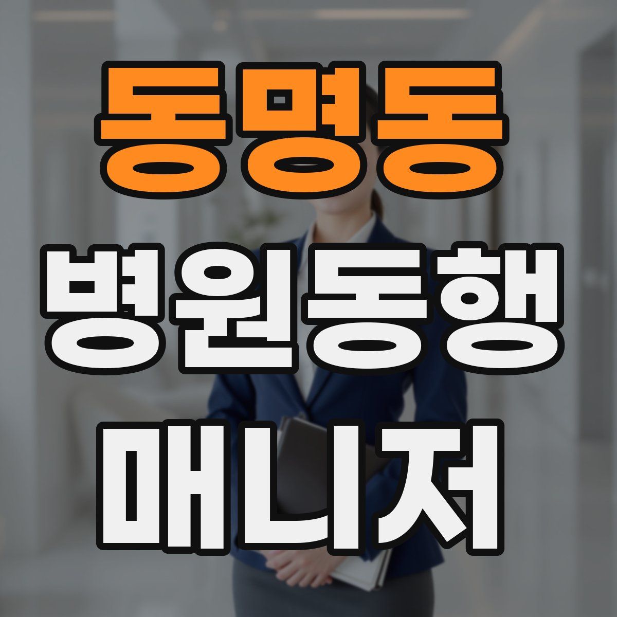 동명동 병원동행매니저 자격증