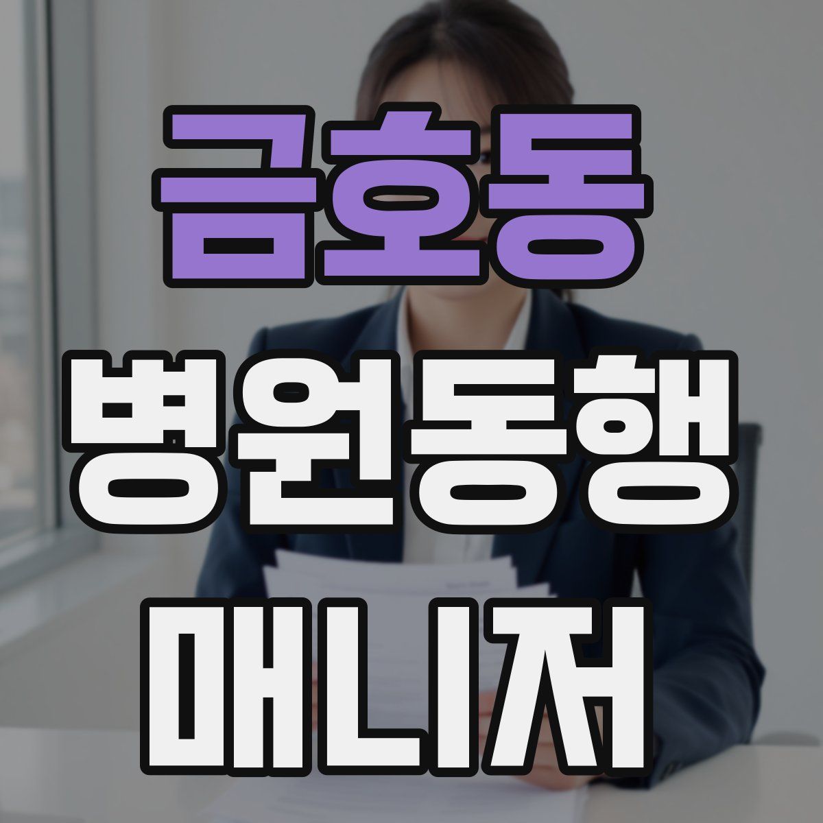 금호동 병원동행매니저 자격증