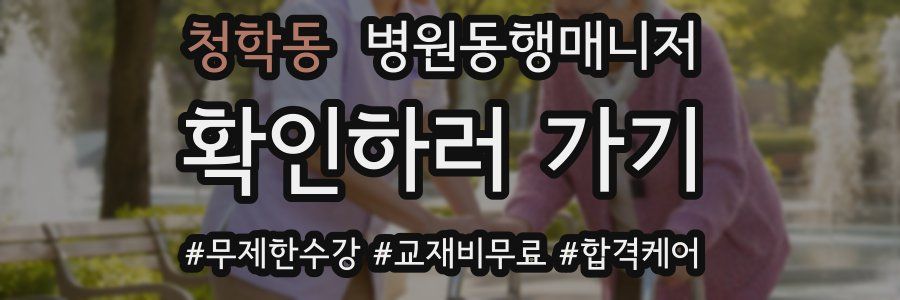 청학동 병원동행매니저 자격증