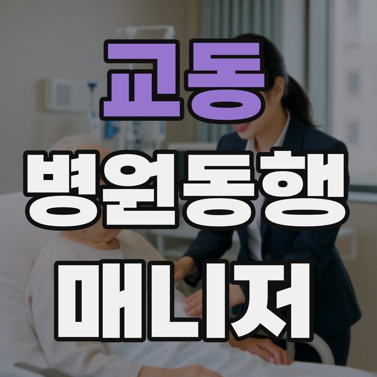 교동 병원동행매니저 자격증 전화 상담에서 신뢰를 주는 말투