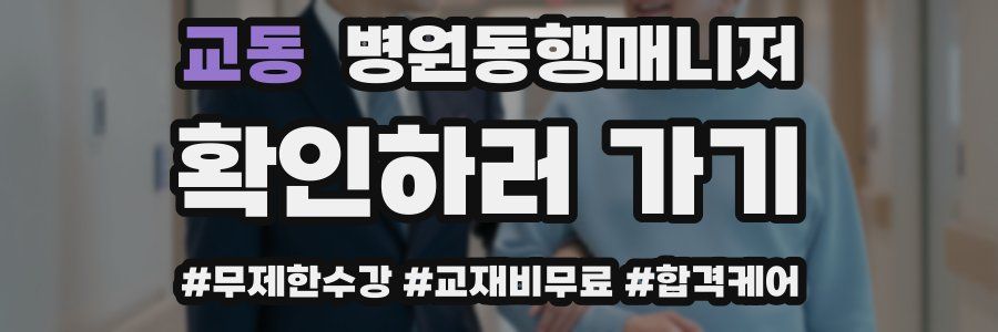 교동 병원동행매니저 자격증