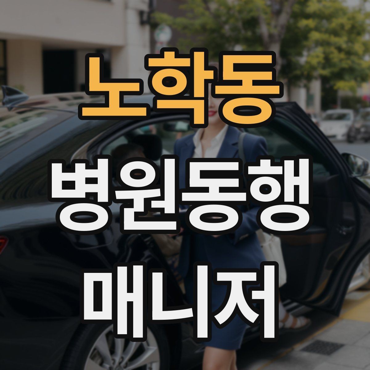 노학동 병원동행매니저 자격증 보호자가 멀리 있을 때 도움이 되는 이유