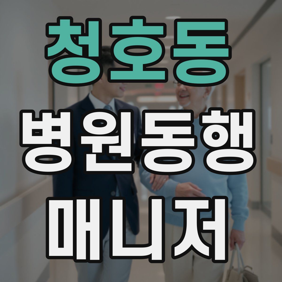 청호동 병원동행매니저 자격증