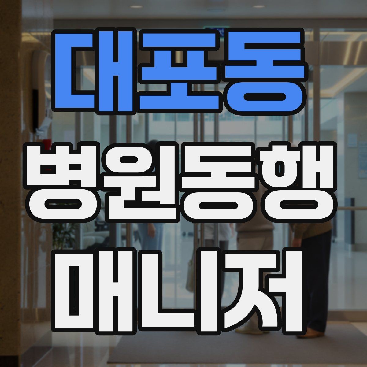 대포동 병원동행매니저 자격증 병원동행을 전문적으로 시작하는 방법