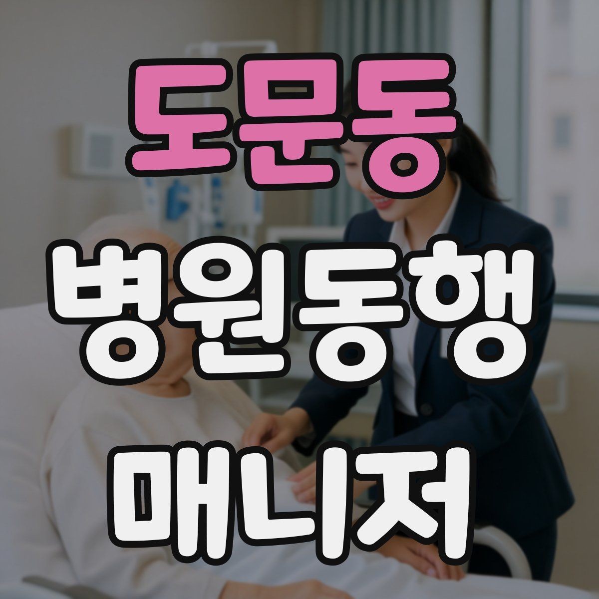 도문동 병원동행매니저 자격증 진료 대기 시간이 길 때 대처