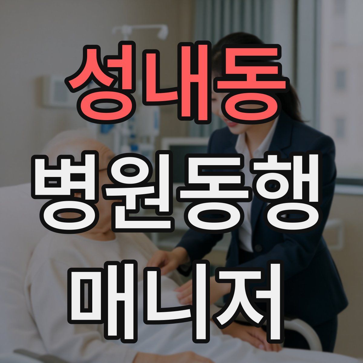 성내동 병원동행매니저 자격증