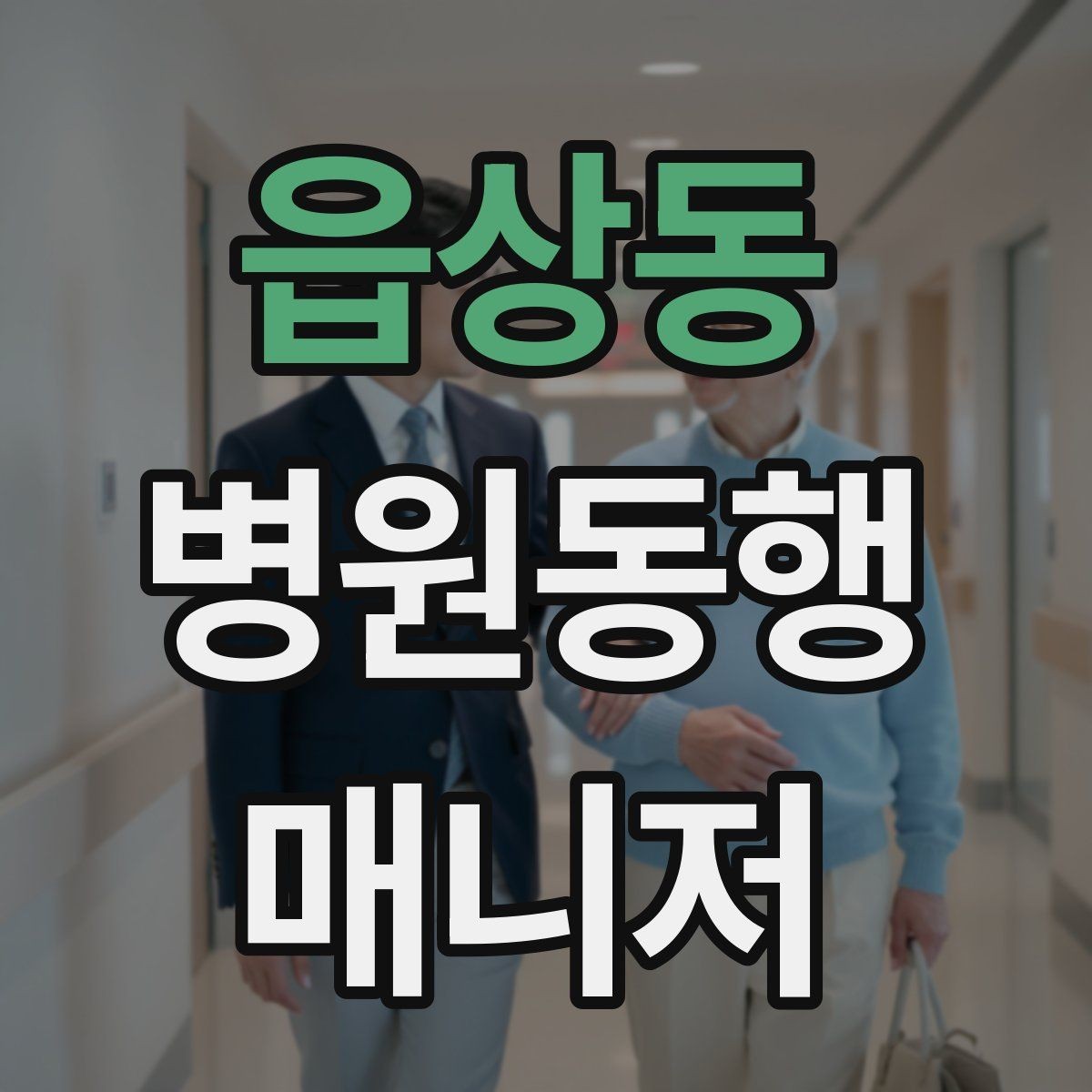 읍상동 병원동행매니저 자격증 정기 통원 동행이 반복될 때 운영 팁