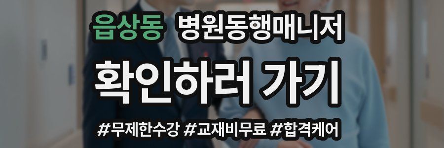 읍상동 병원동행매니저 자격증