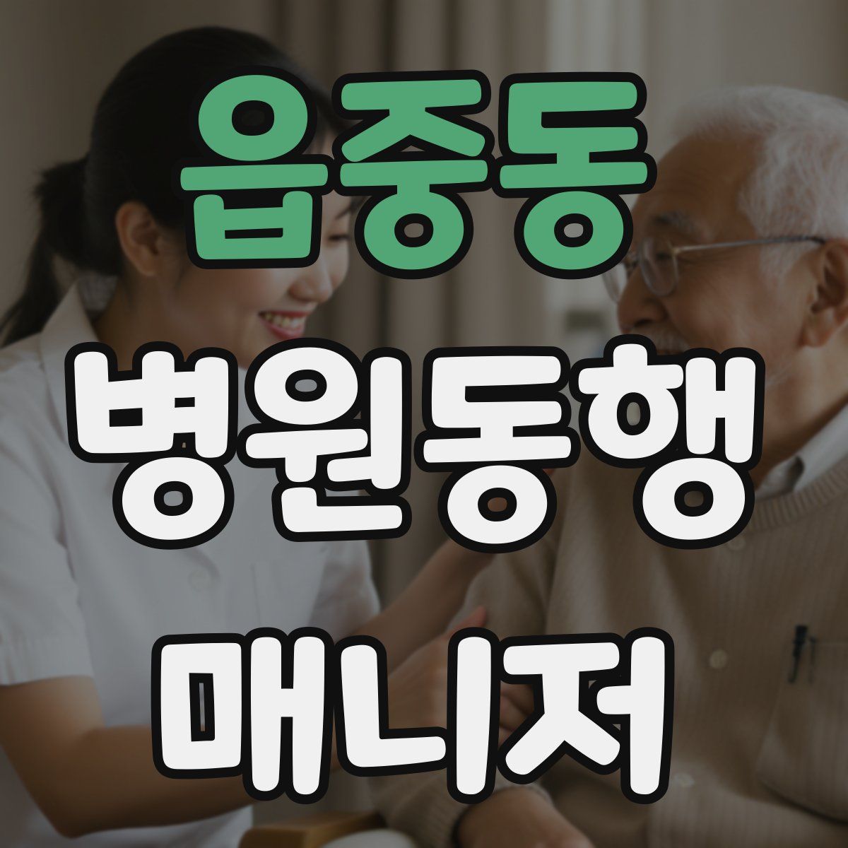 읍중동 병원동행매니저 자격증