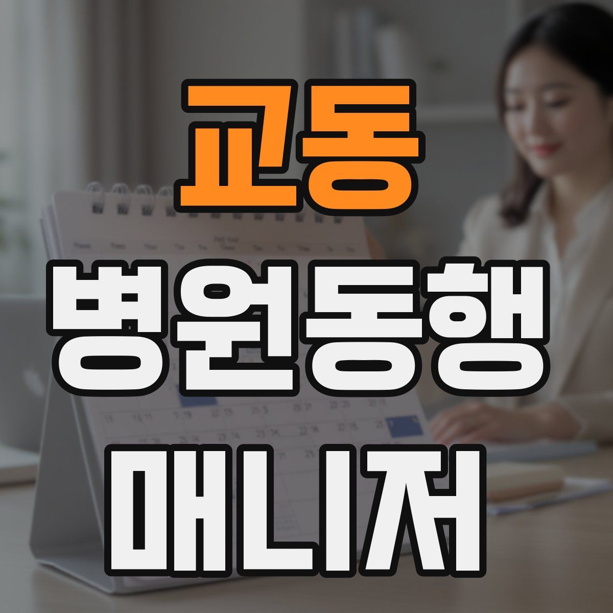 교동 병원동행매니저 자격증