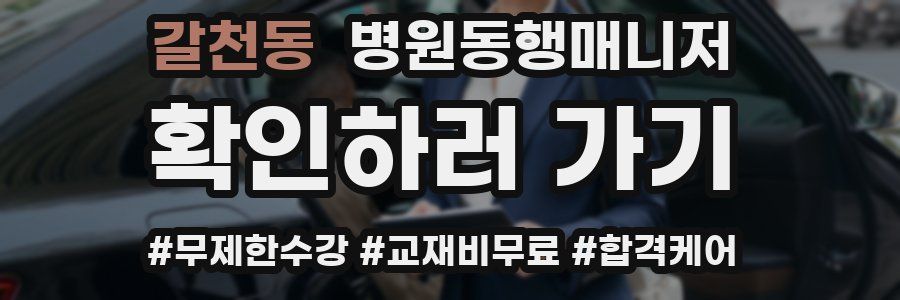 갈천동 병원동행매니저 자격증